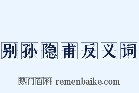 别孙隐甫反义词是什么意思的图片